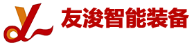 山东友浚智能装备有限公司